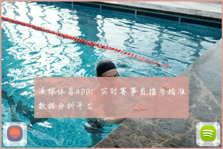 滚球体育app：实时赛事直播与精准数据分析平台