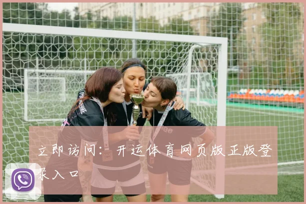 立即访问:开运体育网页版正版登录入口