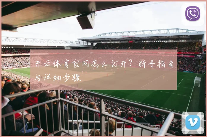 开云体育官网怎么打开？新手指南与详细步骤