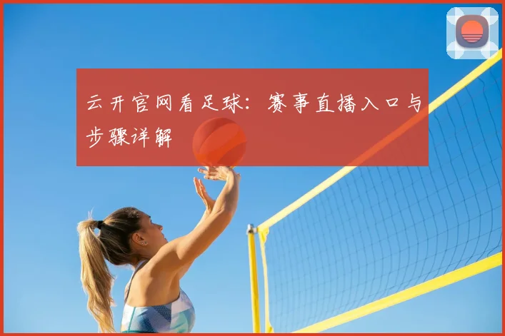 云开官网看足球:赛事直播入口与步骤详解