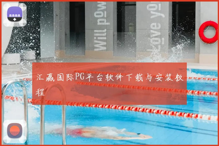 汇赢国际PG平台软件下载与安装教程