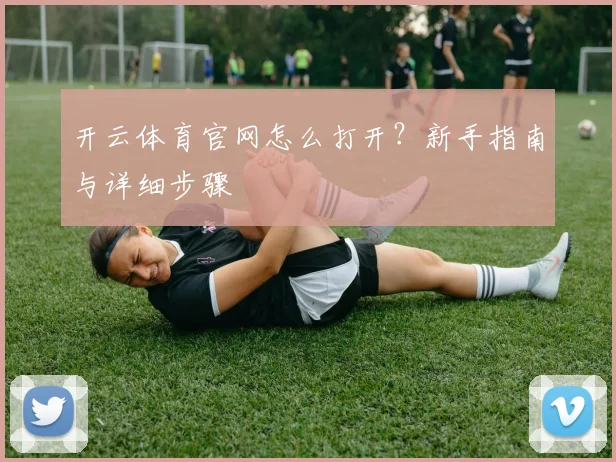 开云体育官网怎么打开？新手指南与详细步骤