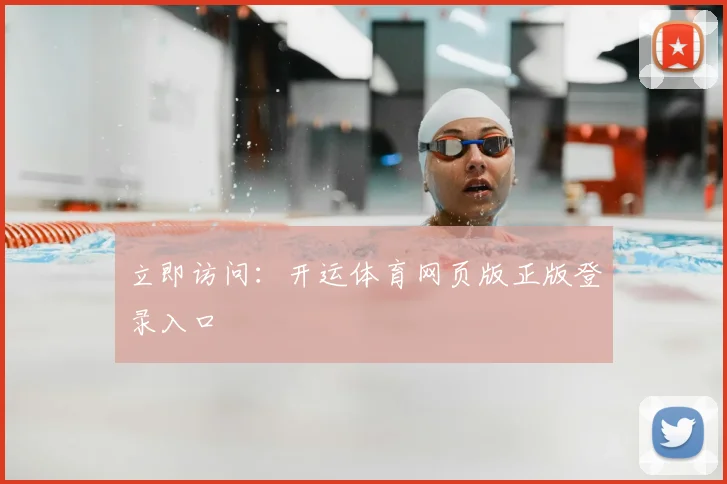 立即访问：开运体育网页版正版登录入口
