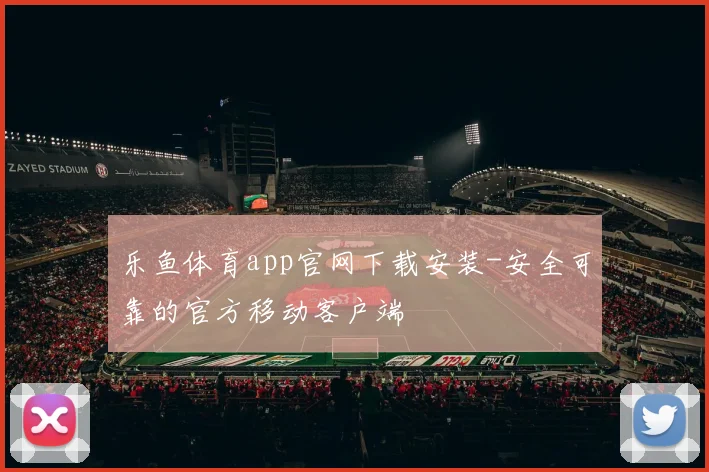 乐鱼体育app官网下载安装-安全可靠的官方移动客户端