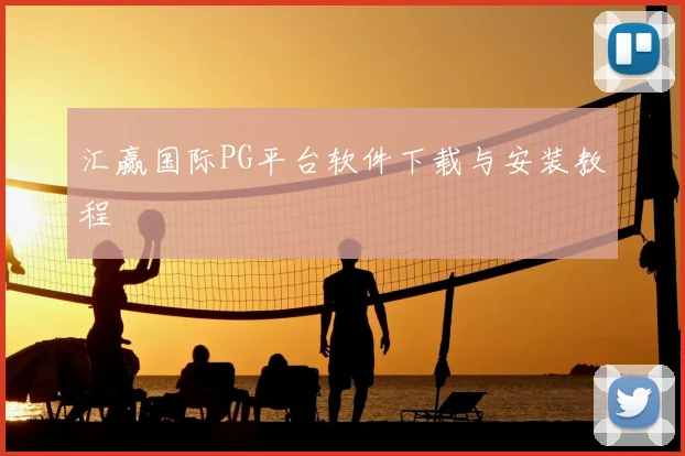 汇赢国际PG平台软件下载与安装教程
