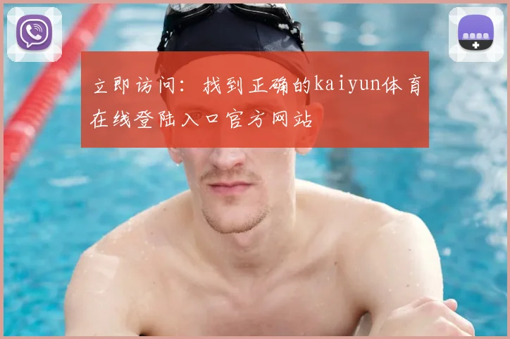 立即访问：找到正确的kaiyun体育在线登陆入口官方网站