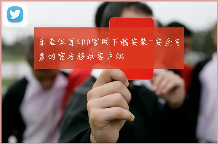 乐鱼体育app官网下载安装-安全可靠的官方移动客户端