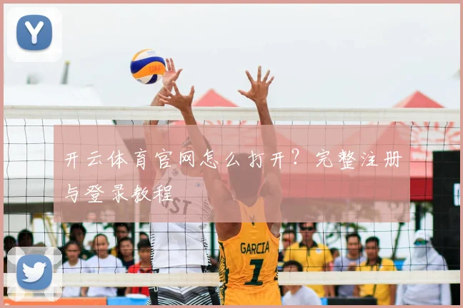 开云体育官网怎么打开？完整注册与登录教程